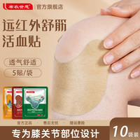 布衣世慈 远红外舒筋活血贴颈肩贴热敷贴 膝关节贴10袋