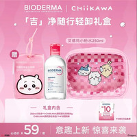 贝德玛 Chiikawa联名粉水吉净随行轻卸礼盒 250ml （赠Chiikawa联名化妆包+化妆棉30片+回购券10元）