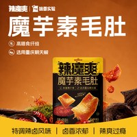味蕾实验 辣魔爽魔芋素毛肚 20小包（180g)