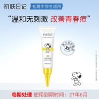 初肤日记 青少年控油祛痘洁面乳初高中学生改善青春痘祛痘膏油痘肌适用 祛痘膏 20g
