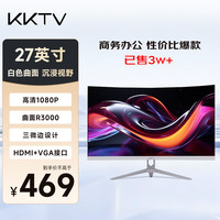 KKTV 27英寸办公显示器 白色曲面1080p高清 三微边广色域护眼低蓝光 爆款娱乐康佳显示屏