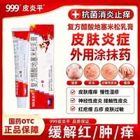 999 [999皮炎平]复方醋酸地塞米松乳膏 20g 1盒装 皮炎平999软膏皮肤消炎湿疹真菌瘙痒去治疗神经性皮炎