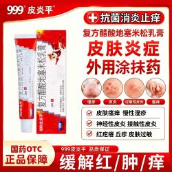 999 [999皮炎平]复方醋酸地塞米松乳膏 20g 1盒装 皮炎平999软膏皮肤消炎湿疹真菌瘙痒去治疗神经性皮炎