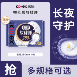 高洁丝 纯棉姨妈巾日夜用 放肆睡280mm8片（29任选6件）