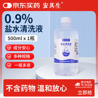 安其生 生理性盐水0.9%氯化钠500mL洗鼻洗脸漱口敷脸伤口清洁鼻腔清洗液