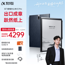 科大讯飞 X3Pro 10.65英寸 墨水屏电子书阅读器 WiFi 4GB+128GB 黑色