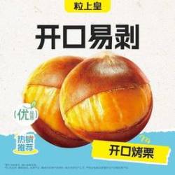 粒上皇 20元开口烤栗（超出需补差价）
