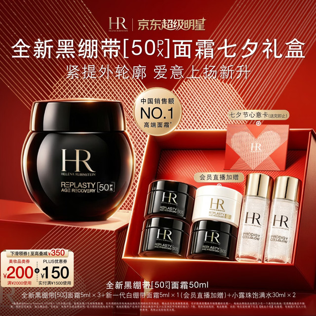 今日必买：赫莲娜 HR新黑绷带面霜50ml加赠：黑绷带15ml+白绷带5ml+小露珠60ml+礼盒