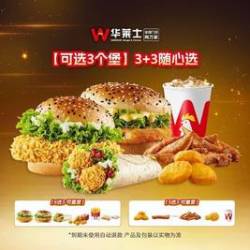 华莱士 3+3随心选