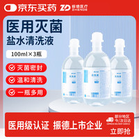 ZHENDE 安士达医用灭菌生理性盐水0.9%氯化钠清洗液便携装100ml×3瓶