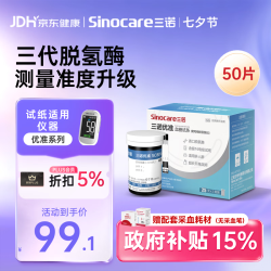 三诺 优准血糖仪试纸 高精准医用脱氢酶血糖试条 无仪器+50支试纸
