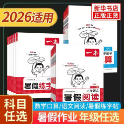 2026秋新版《一本语文暑假阅读》年级任选
