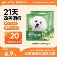 网易严选 天成高鲜肉鸭肉梨冻干三拼犬粮全价狗粮试吃