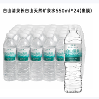 白山一云 天然矿泉水长白山弱碱性饮用水小瓶装 550mL×24瓶