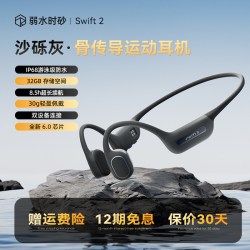 弱水时砂 Swift2 骨传导耳机
