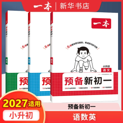 2026秋《一本预备新初一》（3册 语数英）