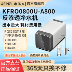 KEMFLO 康富乐A800RO反渗透直饮机家用厨房净水器自来水过滤600G无桶KFRO