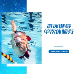 游泳运动单人单次体验｜含浴巾