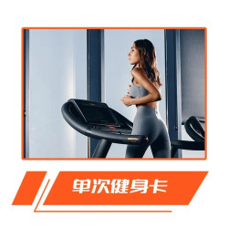 单次健身体验_ 不含游泳项目