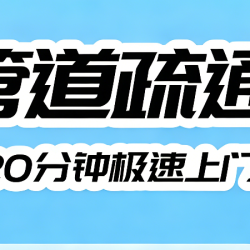 高压涉水疏通，全市服务十分钟上门