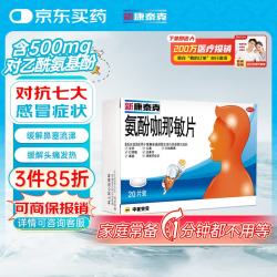 新康泰克 氨酚咖那敏片 20片用于缓解普通感冒及流行性感冒引起的发热头痛四肢酸痛打喷嚏咽痛