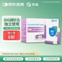华鸿 一次性使用末梢采血针30G XXII-7型(1.4mm)*50支/盒 独立使用型