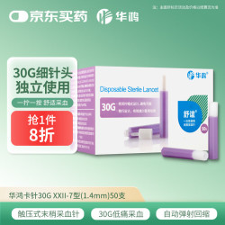 华鸿 一次性使用末梢采血针30G XXII-7型(1.4mm)*50支/盒 独立使用型