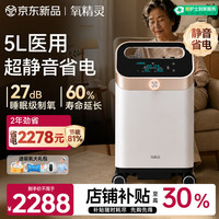 氧精灵 5L升制氧机家用吸氧机老人医用级变频静音省电氧气机带雾化