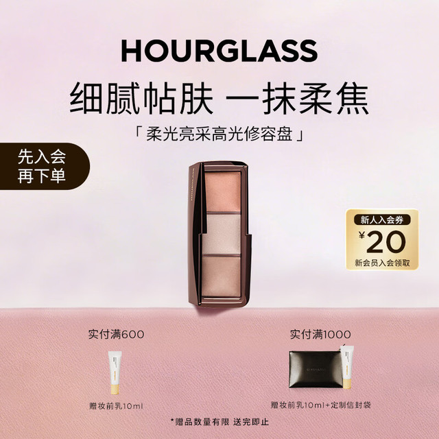 悦己主义、PLUS会员：HOURGLASS 高光修容综合盘 3.3g*3+妆前乳10ml