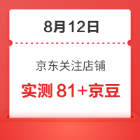 每日领京豆：8月12日 京东关注店铺领京豆