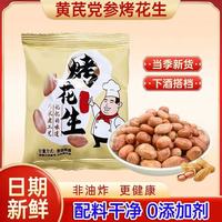 香酥不腻、好吃不上火：黄芪党参五香烤花生米 30包