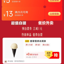 京东外卖 领25-13/8-5超级餐补券&1元自提