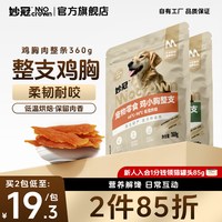妙冠 鸡小胸肉干整条360g