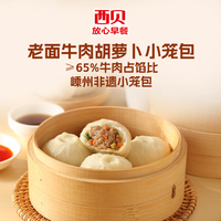 西贝 莜面村 老面牛肉胡萝卜小笼包125g（十几种面点任选10）