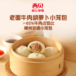 西贝 莜面村 老面牛肉胡萝卜小笼包125g（十几种面点任选10）