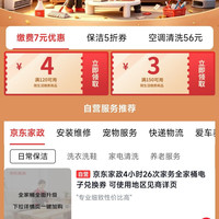 京东服务狂补季 早10晚8 抢缴费7元券/保洁5折券/空调清洗23元券
