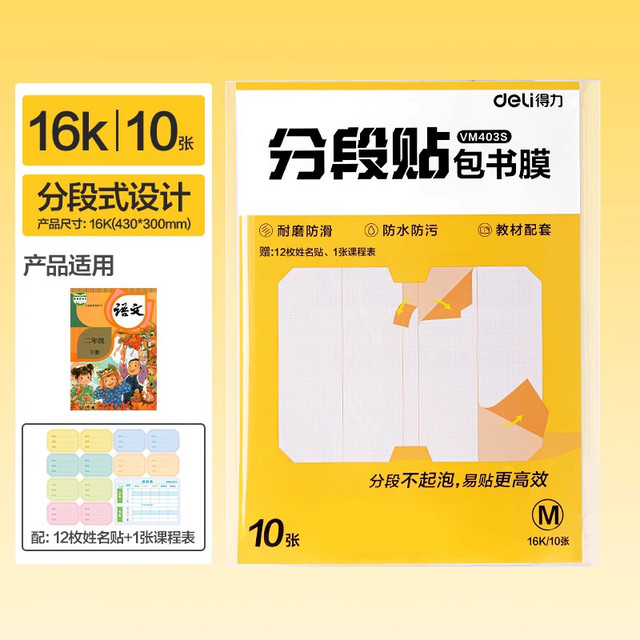 今日必买：得力 分段式书皮纸 16K/中号 10张 赠姓名贴+课程表