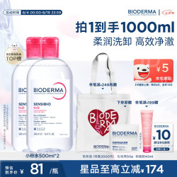 贝德玛 粉水卸妆水500ml*2（赠化妆棉30片）
