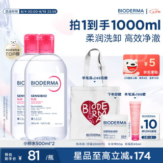 值友专享：贝德玛 粉水卸妆水500ml*2（赠化妆棉30片）