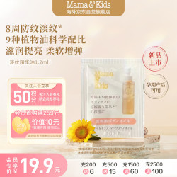 Mama&Kids 淡纹修护精华油孕期防妊娠纹护理油1.2ml