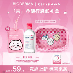 贝德玛 Chiikawa联名粉水吉净随行轻卸礼盒 250ml （赠Chiikawa联名化妆包+化妆棉30片+回购券10元）