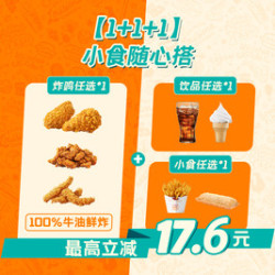 1+1+1小食随心搭