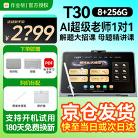 作业帮 学习机T30 AI超级老师1对1幼小初高全科辅导护眼大屏学生家庭学习机 T30-256G