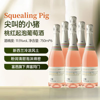 尖叫的小猪桃红 起泡葡萄酒 750ml*6整箱装 原装进口葡萄酒