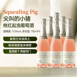 尖叫的小猪桃红 起泡葡萄酒 750ml*6整箱装 原装进口葡萄酒