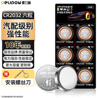 德力普 CR2032纽扣电池 3V锂电池 6粒装