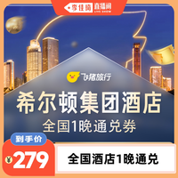 希尔顿集团全国酒店1晚通兑券