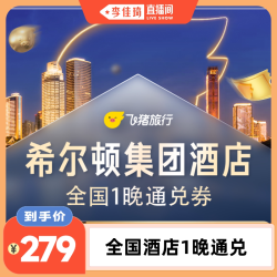 希尔顿集团全国酒店1晚通兑券