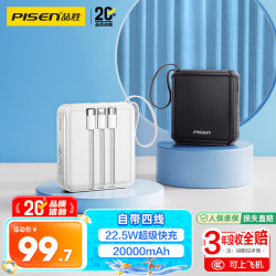 品胜 TP-D212 20000mAh 22.5W快充自带四线移动电源