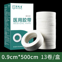 宋先生 医用胶带棉布型胶布橡皮膏透气无纺布过敏防医疗压敏易手撕型 （棉布型）0.9cm*500cm